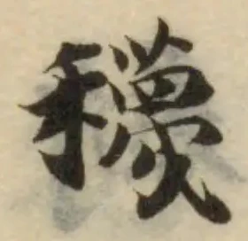 位置 確認된 𥣫