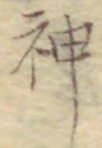 字神