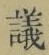 文字議