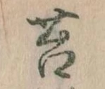 Đã định vị 苔