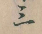 三の位置