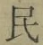 글자 民