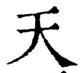 「天」字