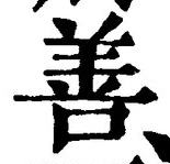 “善”字