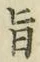 字旨