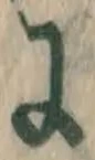 文字に