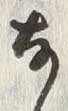 Chữ 𛂂