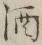 字酒