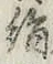 文字 絹