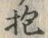 文字抱