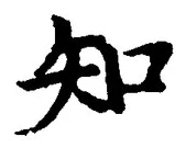 「知」字