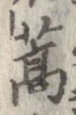 蒿 위치 확인됨