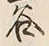 글자 谷