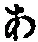 字あ
