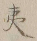 字夷