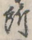 位置定マレル所