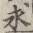 求，已得其位