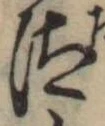 Đã định vị 汰