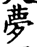 文字夢