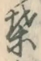 Character 葉
