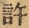 글자 許