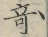 글자 奇