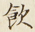 字飲