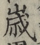 글자 歳