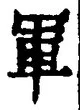 글자 軍