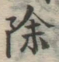 글자 除