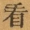 글자 看
