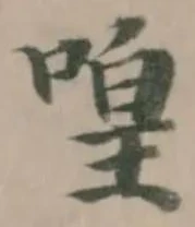 喤の位置