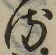 位置 確認된 𛃸