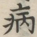 글자 病