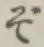 글자 ぞ