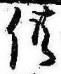 供の位置