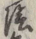 位置定マレル陰