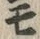 「モ」字