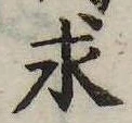 求，已得其位