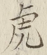 글자 虎