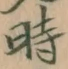 字時