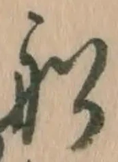 𡨸船
