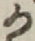 字か