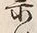 “け”字