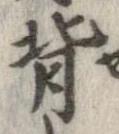 背 위치 확인됨