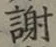 글자 謝