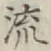 글자 流