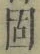 글자 固