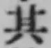 字其