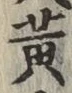 글자 黄
